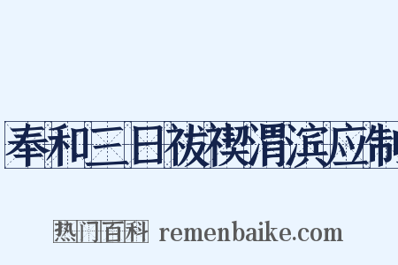 奉和三日祓禊渭滨应制是什么意思的图片